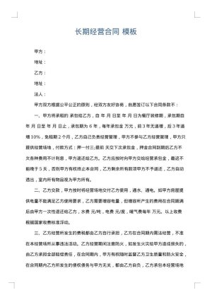 长期经营合同