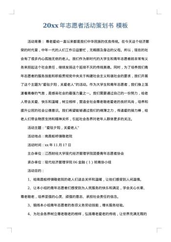 20xx年志愿者活动策划书