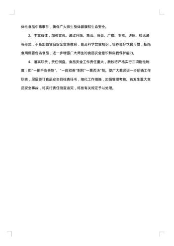 关于食品安全突发事件应急预案