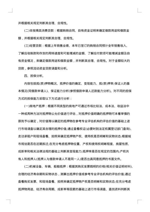个人贷款的调查报告