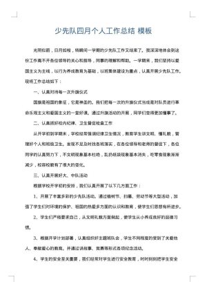 少先队四月个人工作总结