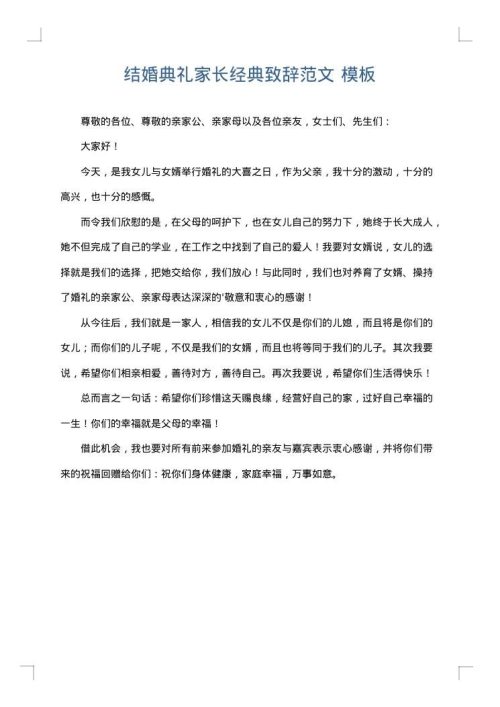 结婚典礼家长经典致辞范文