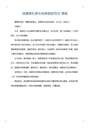 结婚典礼家长经典致辞范文