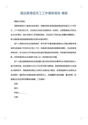酒店管理级员工工作离职报告