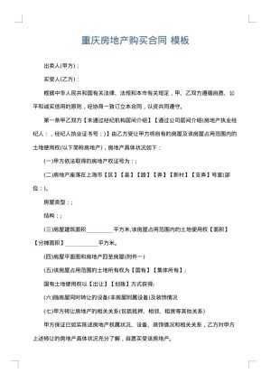 重庆房地产购买合同