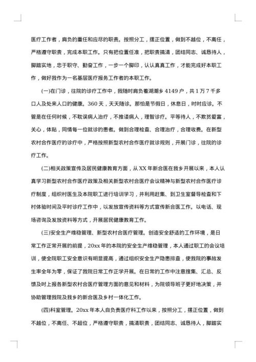 医生医德个人工作总结