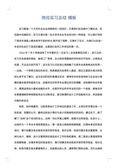 岗位实习总结