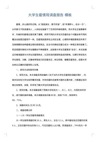 大学生爱情观调查报告