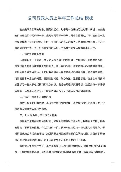公司行政人员上半年工作总结