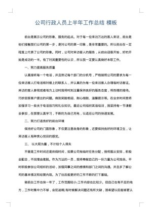 公司行政人员上半年工作总结