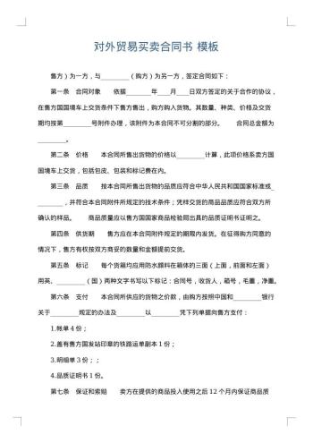 对外贸易买卖合同书