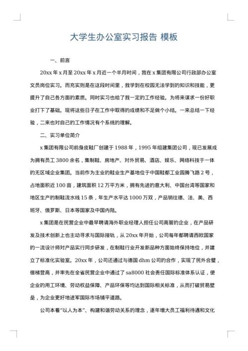 大学生办公室实习报告