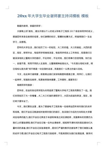 20xx年大学生毕业谢师宴主持词模板