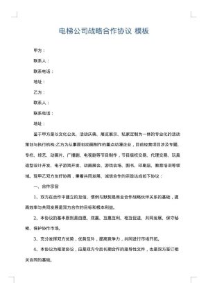 电梯公司战略合作协议