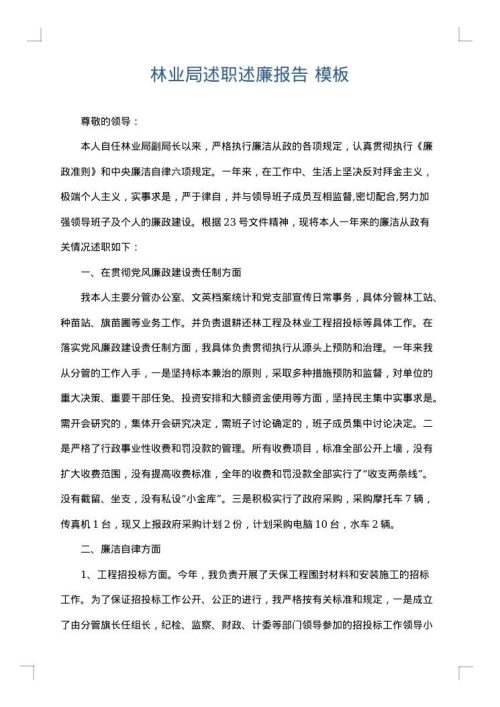 林业局述职述廉报告