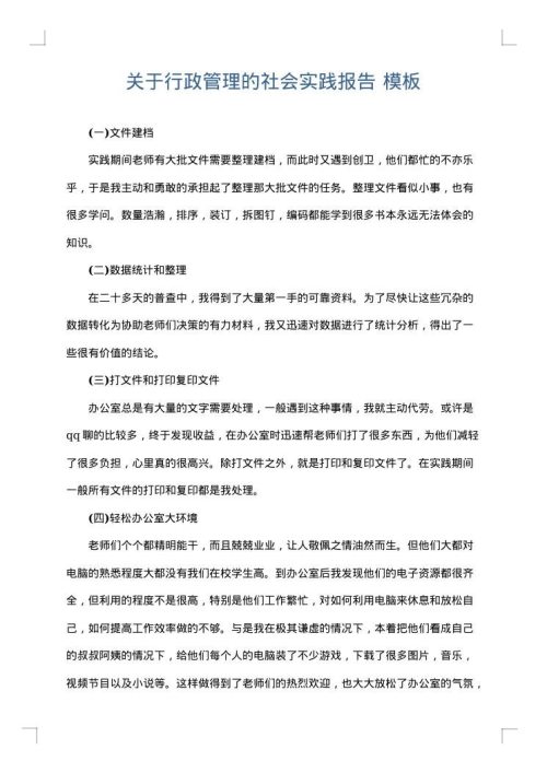 关于行政管理的社会实践报告