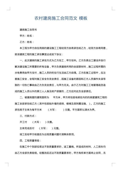 农村建房施工合同范文