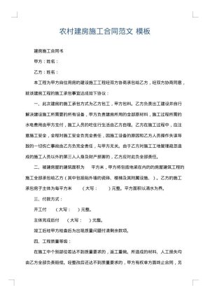 农村建房施工合同范文