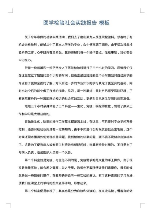 医学检验社会实践报告