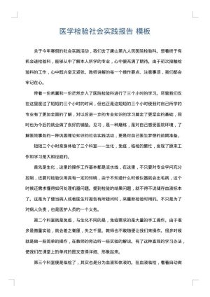 医学检验社会实践报告