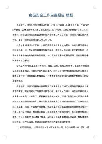 食品安全工作自查报告