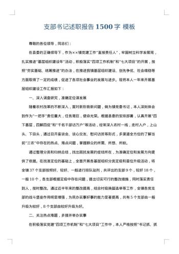 支部书记述职报告1500字