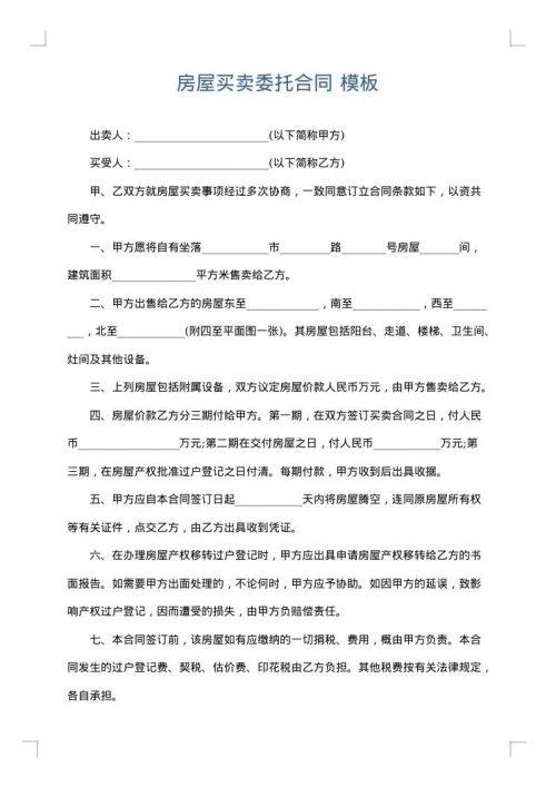 房屋买卖委托合同