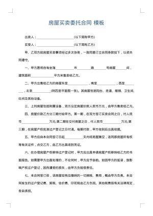 房屋买卖委托合同