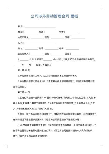 公司涉外劳动管理合同