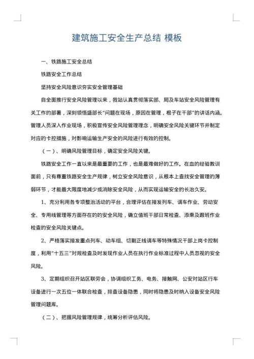 建筑施工安全生产总结