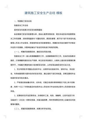 建筑施工安全生产总结