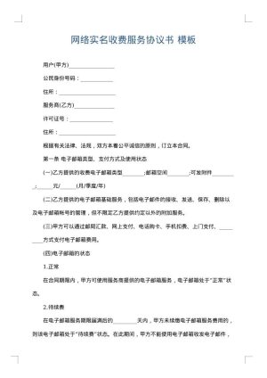 网络实名收费服务协议书