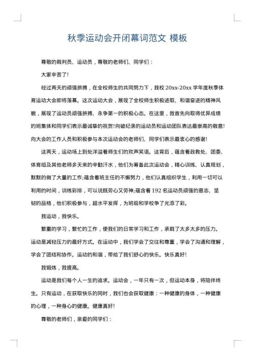 秋季运动会开闭幕词范文