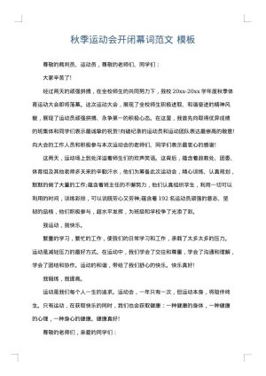 秋季运动会开闭幕词范文