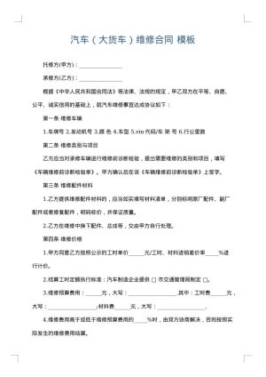 汽车（大货车）维修合同