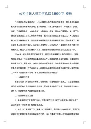 公司行政人员工作总结1000字