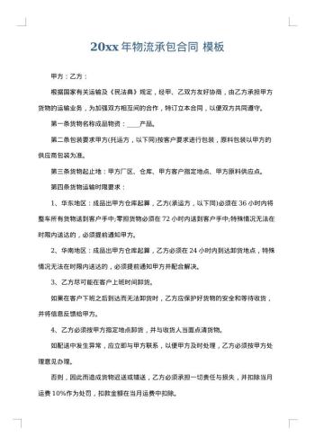 20xx年物流承包合同