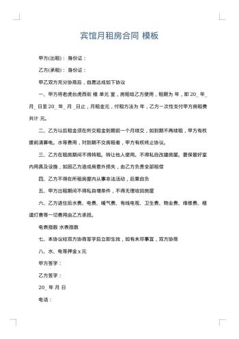 宾馆月租房合同