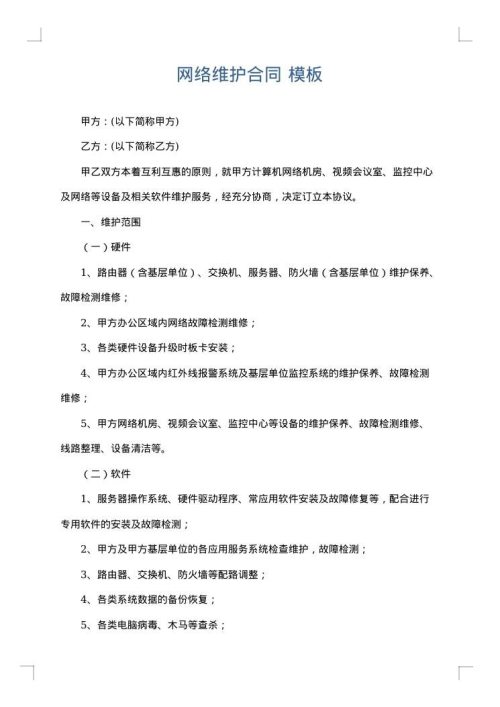 网络维护合同
