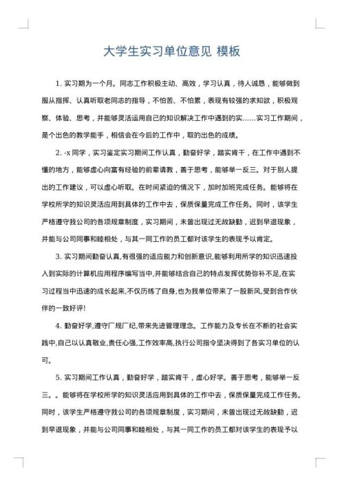 大学生实习单位意见