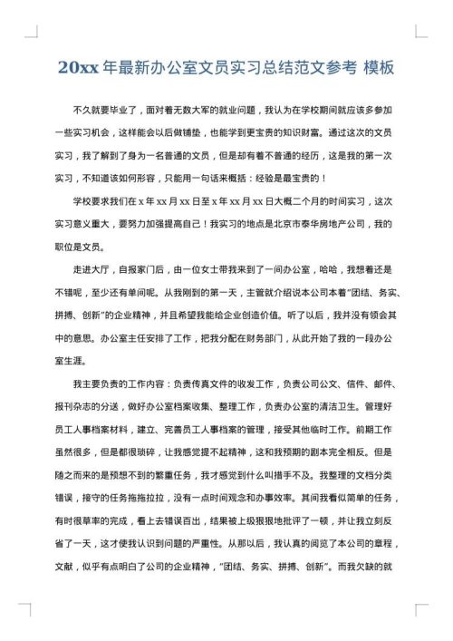 2025年最新办公室文员实习总结范文参考