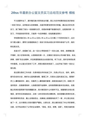 2025年最新办公室文员实习总结范文参考