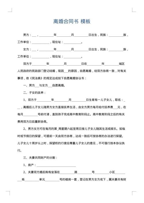离婚合同书