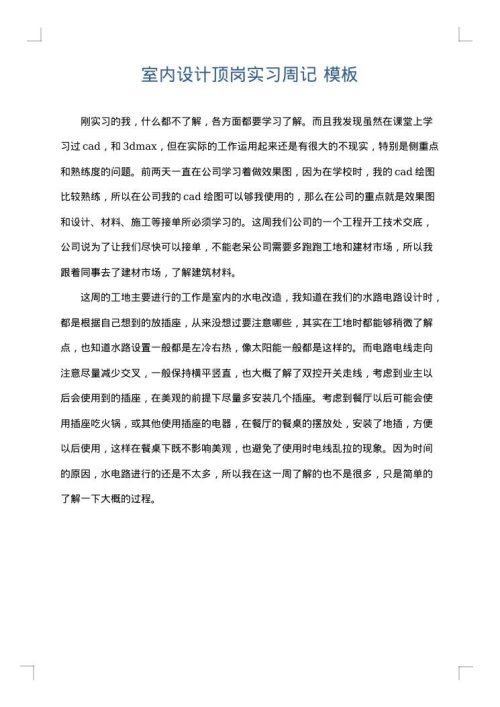室内设计顶岗实习周记