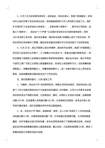 开展六月安全生产月优秀活动总结