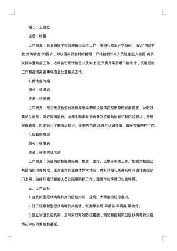 学校秋冬季疫情防控的工作方案