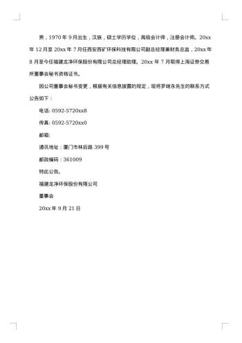 董事会秘书变更公告