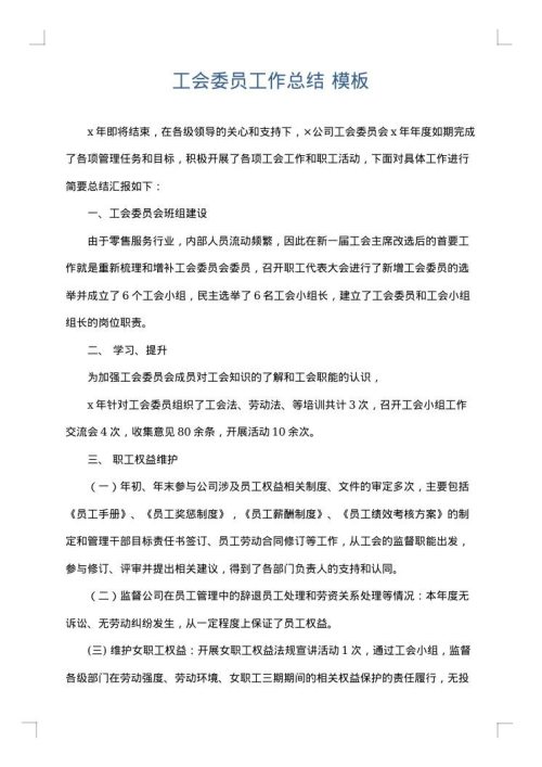 工会委员工作总结