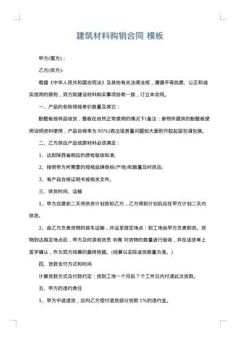 建筑材料购销合同