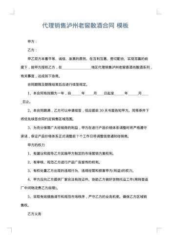 代理销售泸州老窖散酒合同